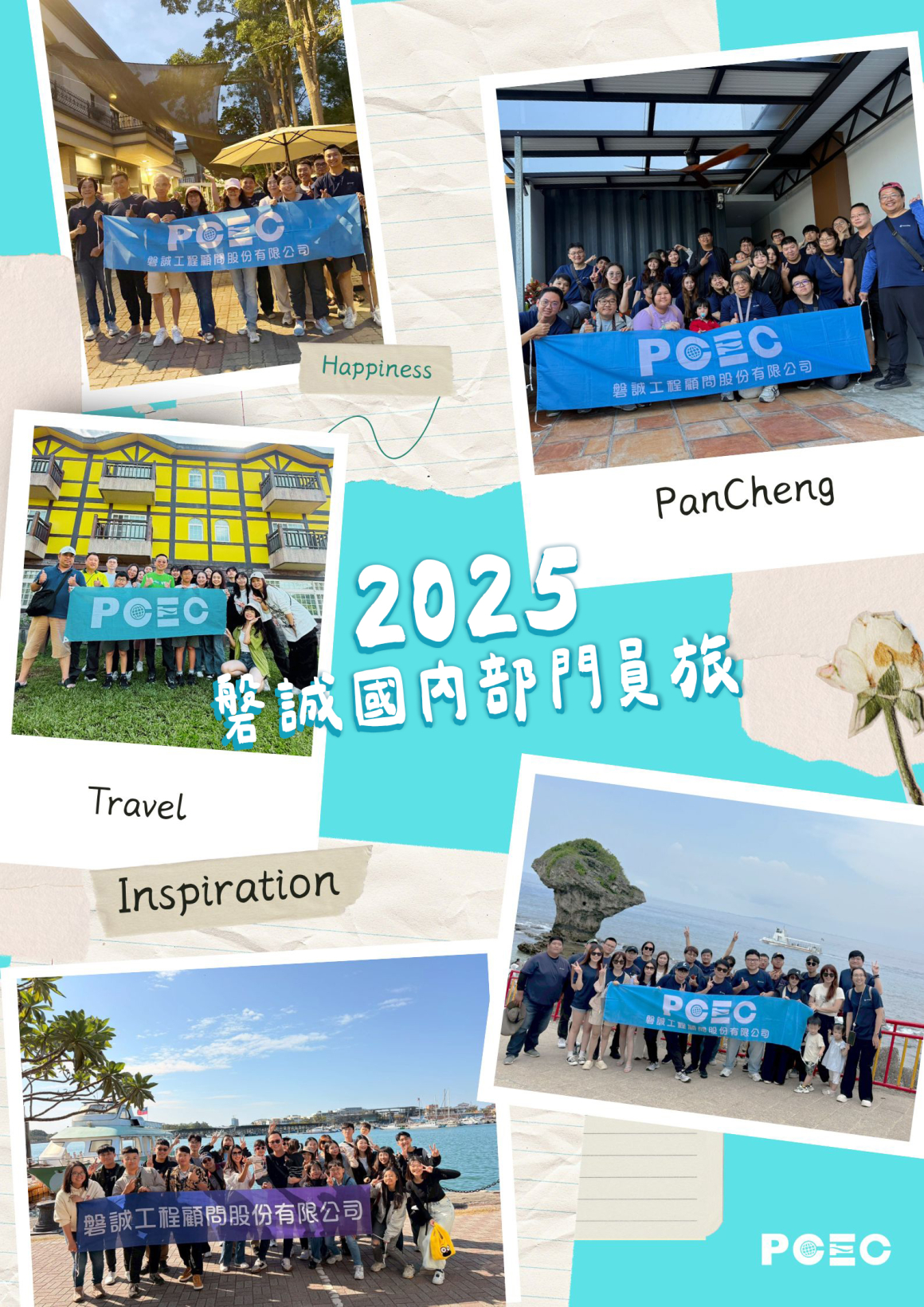 2025磐誠國內員旅