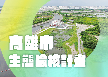 高雄市生態檢核計畫
