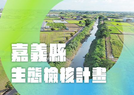 嘉義縣生態檢核計畫