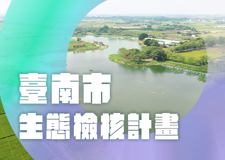 臺南市生態檢核計畫