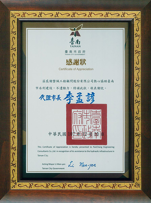 榮獲臺南市政府頒發優良廠商感謝狀