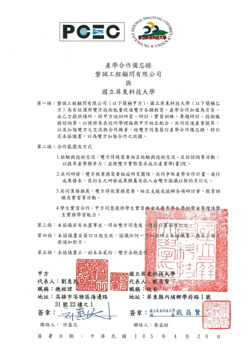 本公司與國立屏東科技大學簽署產學合作備忘錄