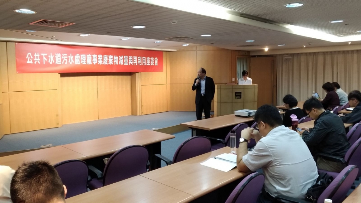 公共下水道污水處理廠事業廢棄物減量與再利用座談會 公共下水道污水處理廠事業廢棄物減量與再利用座談會