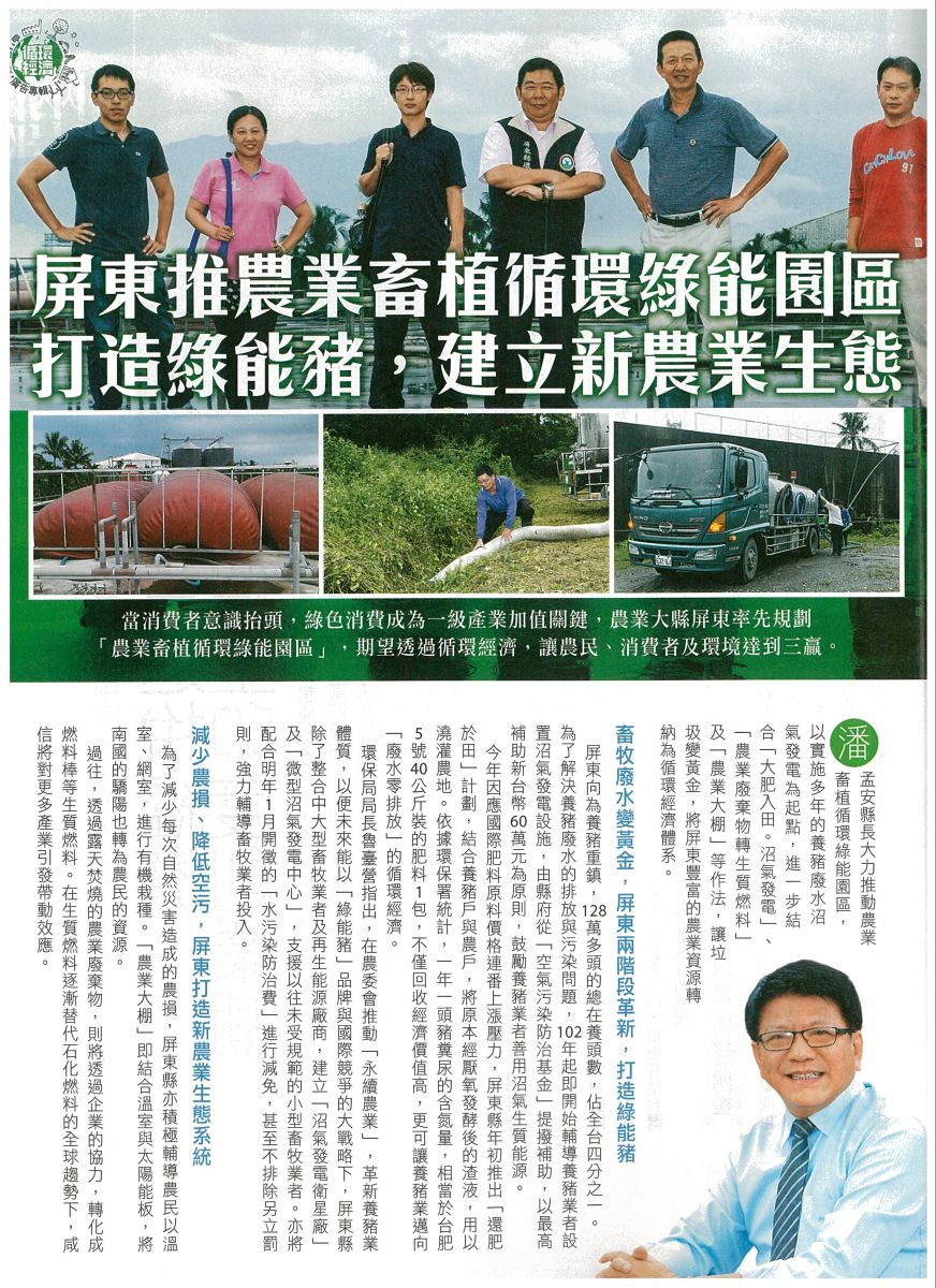天下雜誌專訪屏東縣政府積極推動綠能養豬
