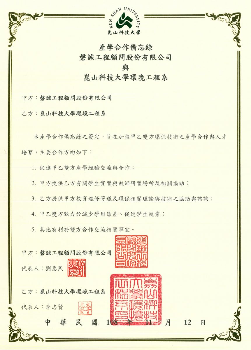 本公司與崑山科技大學環境工程系簽署產學合作備忘錄