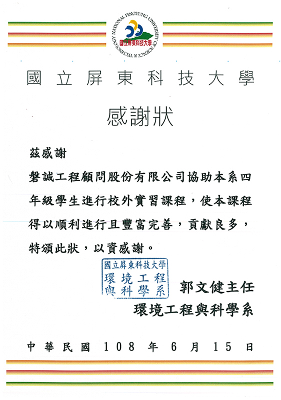 榮獲國立屏東大學感謝狀