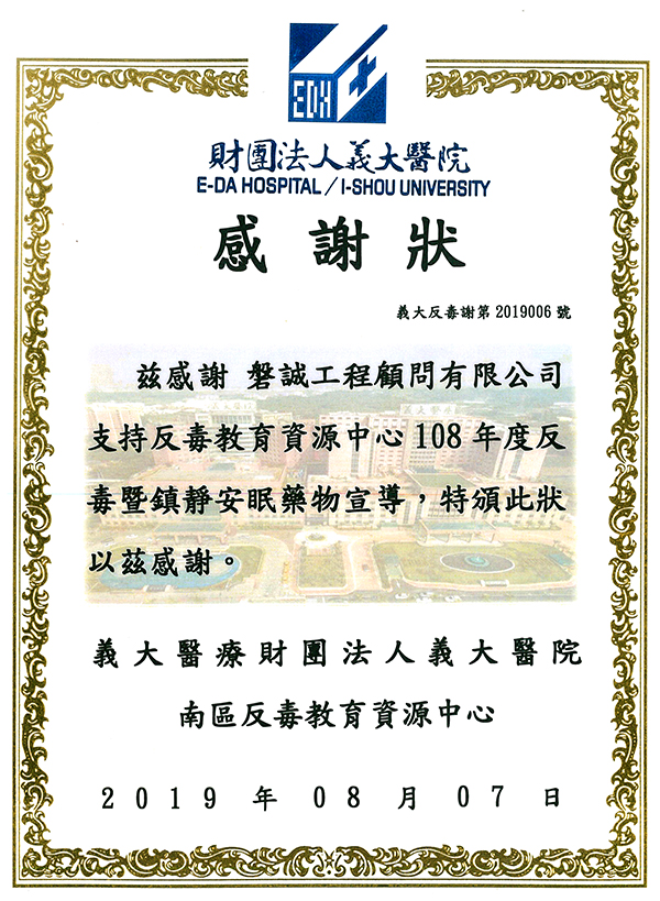 榮獲義大醫院南區反毒教育資源中心感謝狀