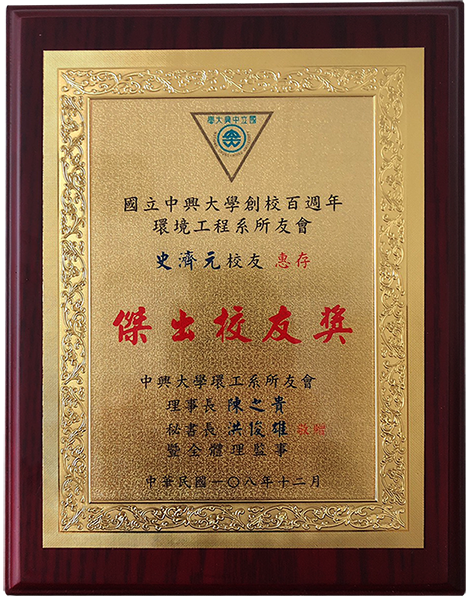108.12_國立中興大學_傑出校友獎_史濟元
