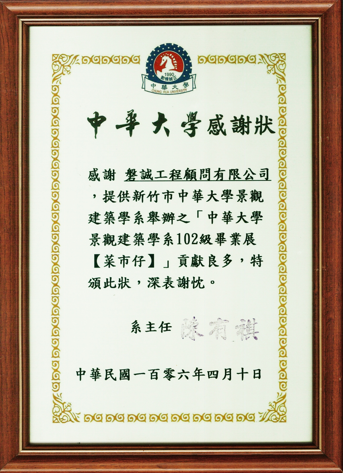 1060410_中華大學感謝狀_景觀建築學系102級畢業展