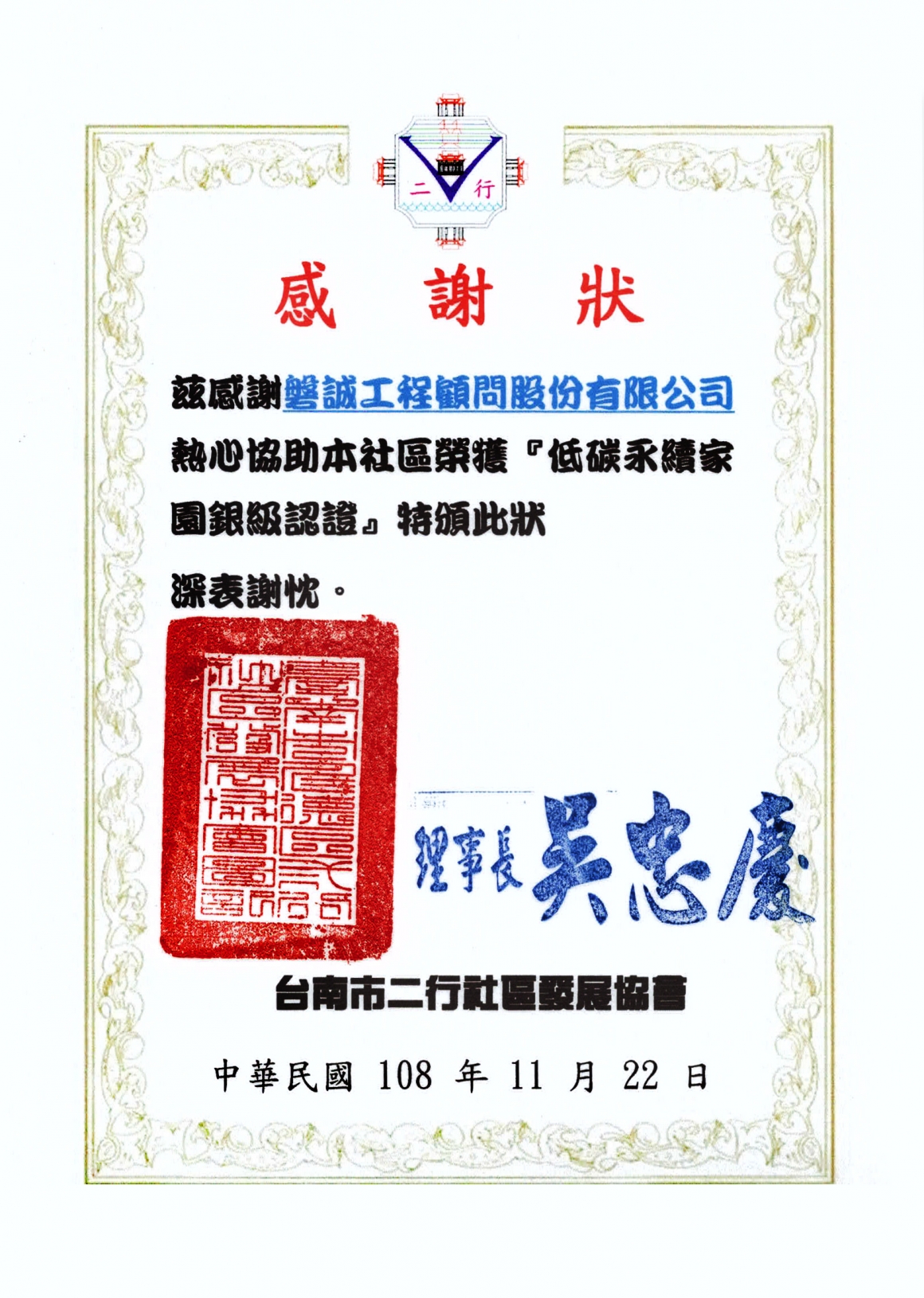 1081122_台南市二行社區發展協會_低碳永續家園銀級認證_感謝狀