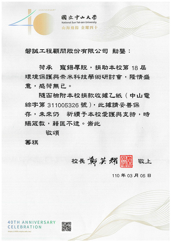 本公司贊助國立中山大學第18屆環境保護與奈米科技學術研討會，獲致感謝狀-2