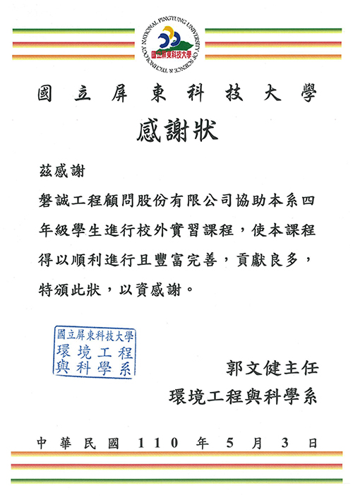 國立屏東科技大學感謝狀_校外實習課程20210503