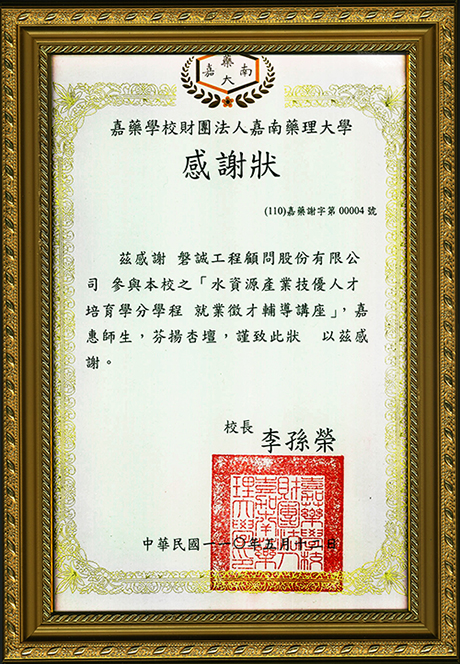 20210512_嘉藥感謝狀_水資源產業技優人才培育 就業徵才輔導講座