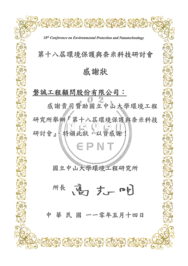 1100514_第十八屆環境保護與奈米科技研討會感謝狀