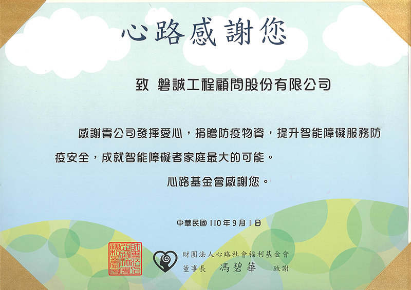 20210901_心路基金會_感謝狀
