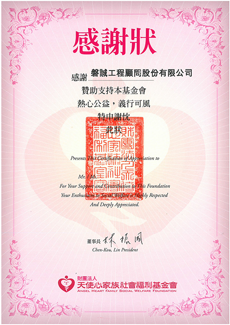 本公司贊助財團法人天使心家族社會福利基金會_獲致感謝狀_11009