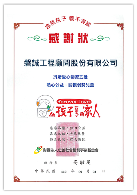 本公司捐贈財團法人忠義社會福利事業基金會愛心物資乙批_獲致感謝狀_1100903