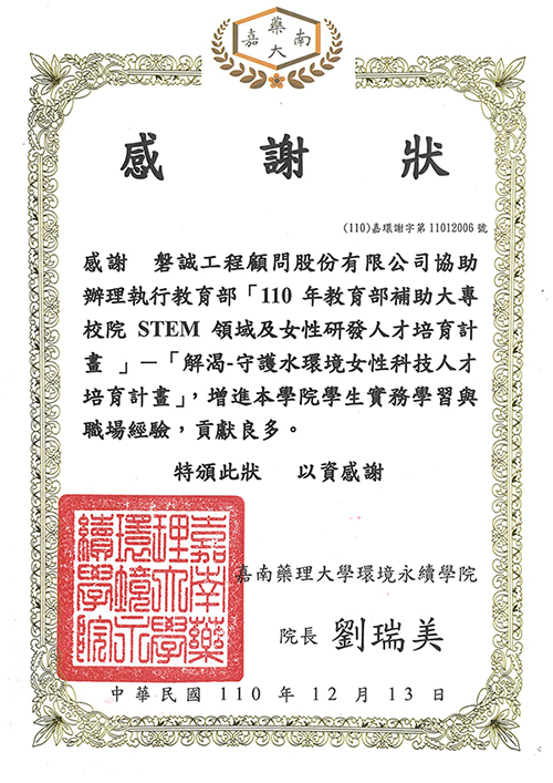 本公司協助「嘉南藥理大學110年教育補助大專院校STEM領域及女性研發人才培育計畫」獲致感謝狀 (1)