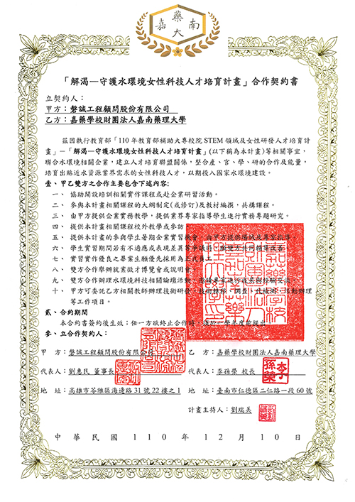 本公司協助「嘉南藥理大學110年教育補助大專院校STEM領域及女性研發人才培育計畫」獲致感謝狀 (2)