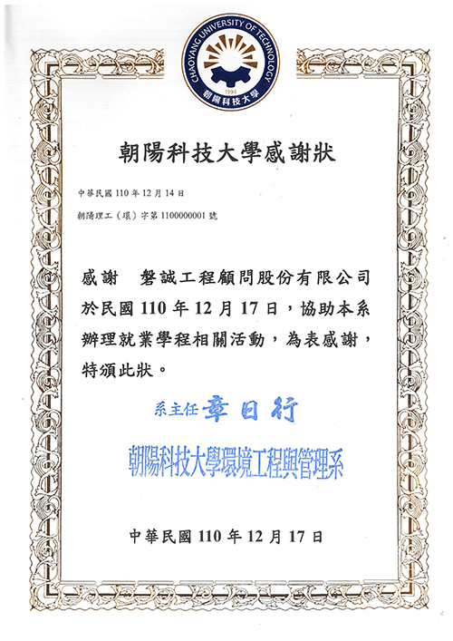 本公司協助「朝陽科技大學環境工程與管理系辦理就業學程相關活動」獲致感謝狀
