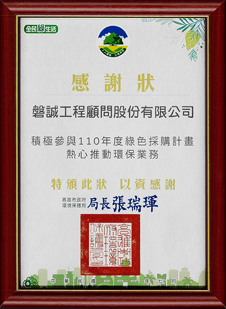 11107_高雄市政府環境保護局_綠色採購計畫熱心推動環保業務_感謝狀