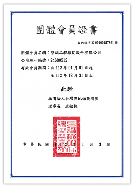 本公司獲頒勞台灣濕地保護聯盟_112年度團體會員證書_20230103