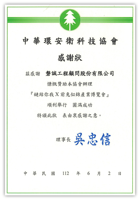 20230602_中華環安衛科技協會和高科大合作的「112年鏈結你我X前兔似錦--產業博覽會」_感謝狀 20230602_中華環安衛科技協會和高科大合作的「112年鏈結你我X前兔似錦--產業博覽會」_感謝狀