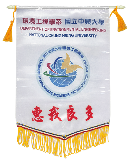 20230627_本公司榮獲國立中興大學環境工程學系環安中心榮譽錦旗一面