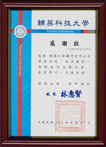 本公司贊助輔英科技大學獲贈感謝狀_20230627