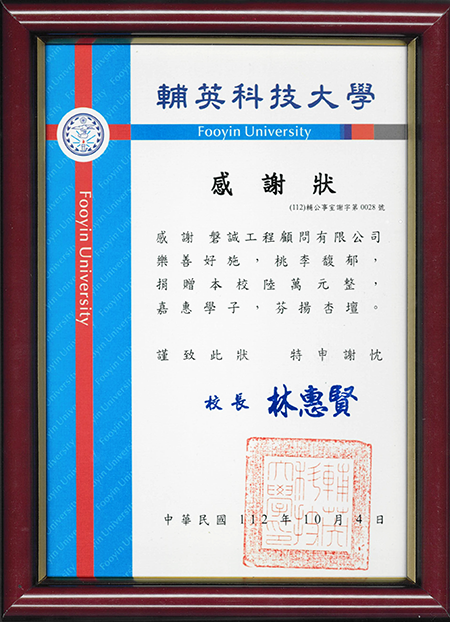20231004_本公司贊助輔英科技大學嘉惠學子獲贈感謝狀