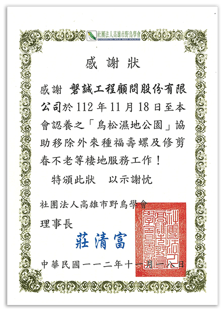 1121118_本公司與高雄市野鳥學會合作之CSR-ESG棲地服務活動獲贈感謝狀