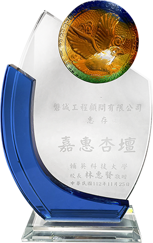 本公司贊助贈輔英科技大學獲贈感謝盃乙座_1121125