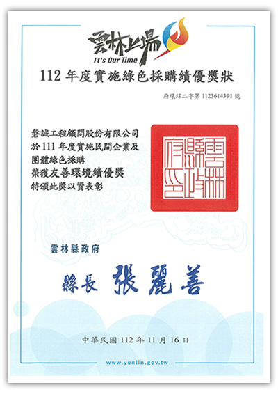 本公司西螺生態綠化工程委託規劃設計及監造工程 榮獲雲林縣政府頒發【友善環境績優獎】_20231116