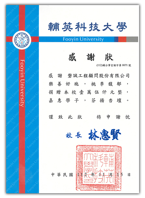 本公司贊助輔英科技大學嘉惠學子獲贈感謝狀_20231115