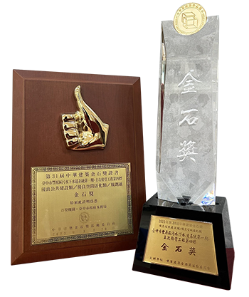 榮獲第31屆「中華建築優良公共建設類_優良空間活化類-施工組 金石獎」 榮獲第31屆「中華建築優良公共建設類_優良空間活化類-施工組 金石獎」
