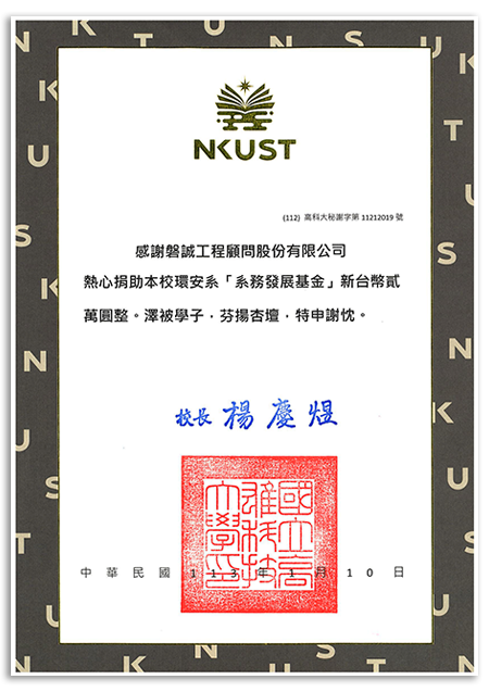 20240110_本公司贊助高科大「系務發展基金」獲贈感謝狀
