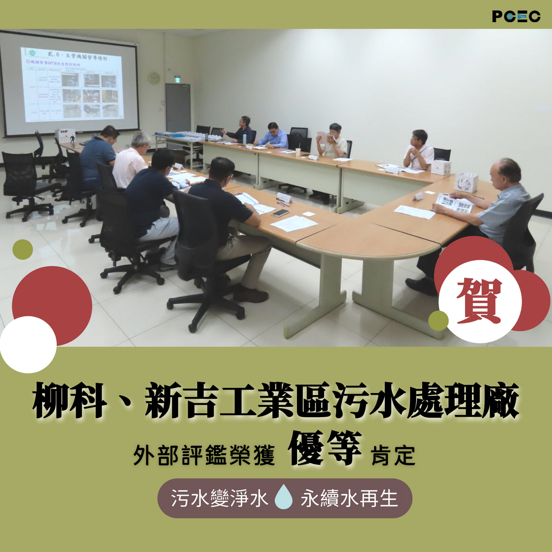 【柳科、新吉工業區污水處理廠】外部評鑑榮獲優等肯定