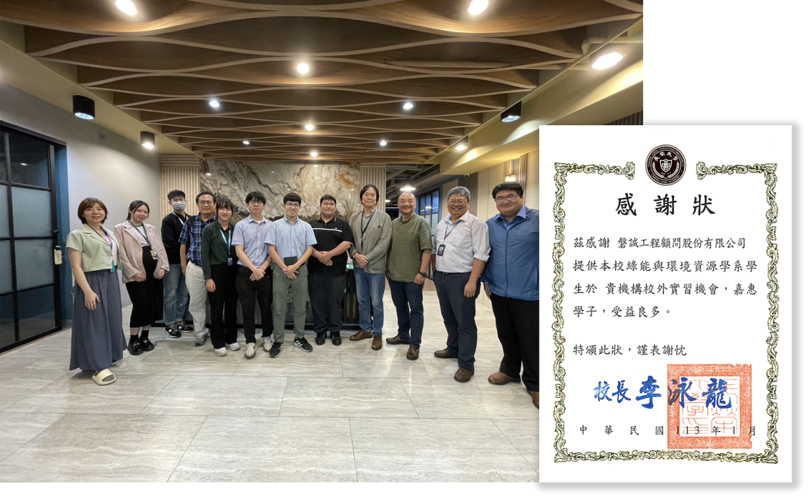 202401_本公司提供長榮大學綠能與環境資源學系學生「校外實習機會」獲贈感謝狀 (3)