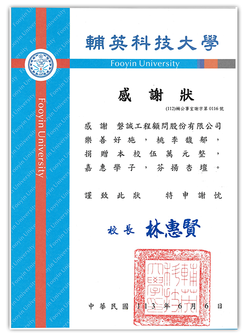 本公司贊助輔英科技大學嘉惠學子獲贈感謝狀_20240606