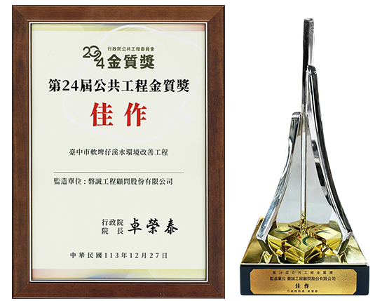 113年_軟埤仔溪水環境改善計畫委託技術服務_第24屆公共工程金質獎「監造類-佳作」-4
