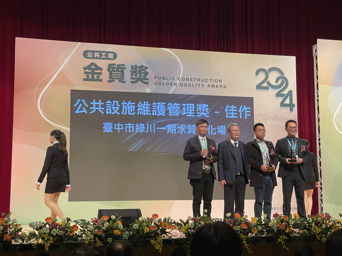 113年_臺中市綠川一期水淨場_第24屆公共工程金質獎「維護管理類-佳作」