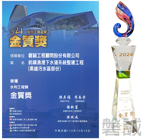 1131210_110P042_前鎮漁港下水道系統整建工程(高雄污水區部份)榮獲城市工程品質水利工程類金質獎 1131210_110P042_前鎮漁港下水道系統整建工程(高雄污水區部份)榮獲城市工程品質水利工程類金質獎