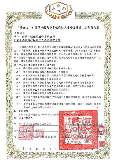 1140409本公司與嘉南藥理大學簽訂「嘉南藥理大學114年教育部補助大專校院STEM領域及女性研發人才培育計畫」合作契約書 1140409本公司與嘉南藥理大學簽訂「嘉南藥理大學114年教育部補助大專校院STEM領域及女性研發人才培育計畫」合作契約書