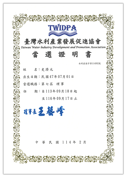11402_本公司執行總監史濟元獲選為臺灣水利產業發展促進協會第七屆理事