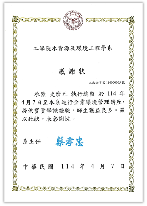 1140407_本公司執行總監史濟元應邀前往南臺科技大學進行專題演講，獲頒感謝狀