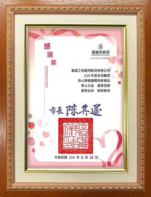 本公司支持購買身心障礙團體秋節禮品榮獲高雄市政府頒發「月滿心暖 雄好禮」感謝狀_1140816