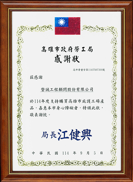 1140905_本公司支持購買身心障礙庇護工廠產品_榮獲高雄市政府勞工局感謝狀