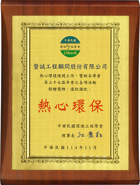 11411_本公司贊助環境工程學會第37屆年會暨各專門學術研討會，獲致感謝狀