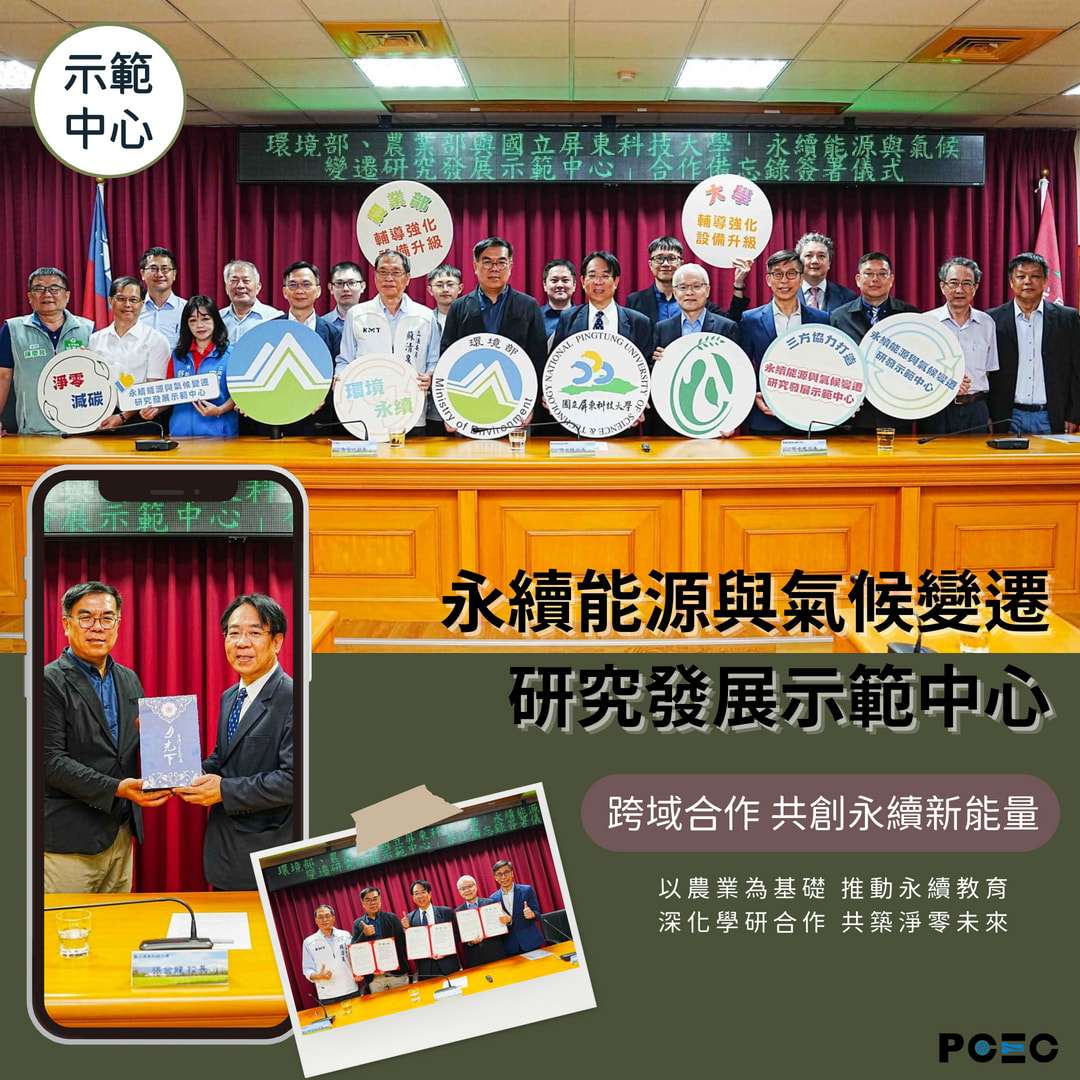 1140926_本公司受環境部委託全程參與【環境部與屏科大簽署合作備忘錄 推動永續能源與氣候研究】-2