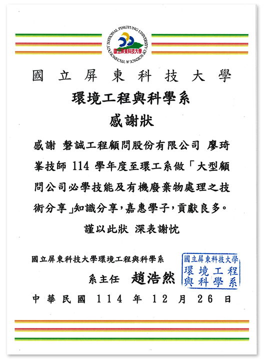1141226_本公司廖琦峯技師至國立屏東科技大學環工系知識分享獲得感謝狀